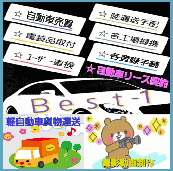 自動車販売(陸運送手配、各登録手続き、ユーザー車検等)・軽貨物運送