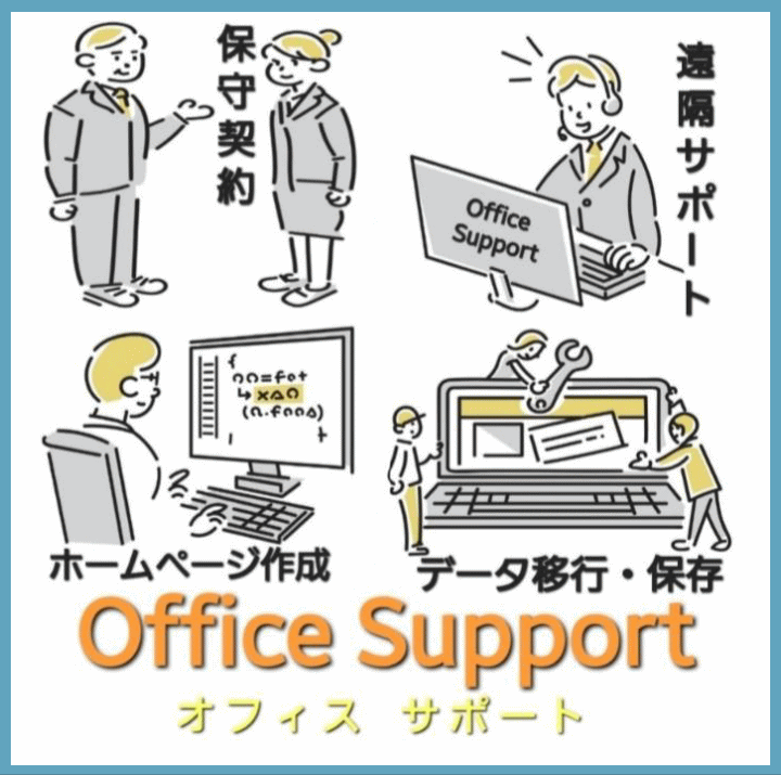 オフィスサポート（ホームページ作成、データ移行・保存、保守契約、遠隔サポート当）