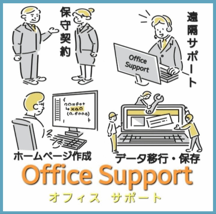 オフィスサポート(ホームページ作成、データ移行・保存、保守契約、遠隔サポート当)